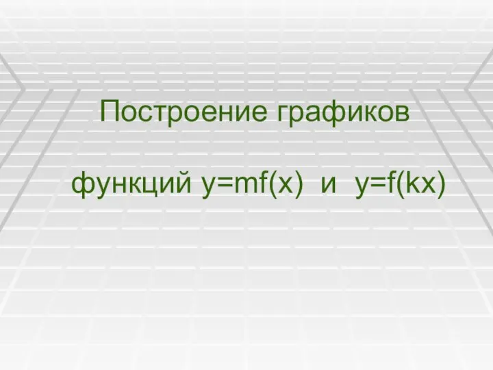 Построение графиков функций у=mf(x) и y=f(kx)