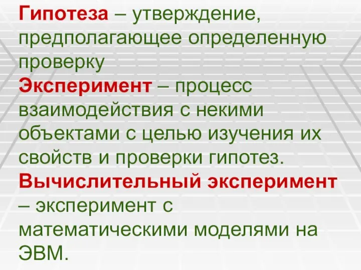 Гипотеза – утверждение, предполагающее определенную проверку Эксперимент – процесс взаимодействия с