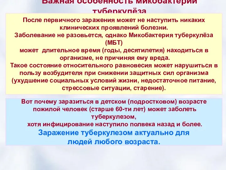 Важная особенность микобактерии туберкулёза После первичного заражения может не наступить никаких