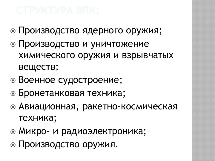 СТРУКТУРА ВПК: Производство ядерного оружия; Производство и уничтожение химического оружия и