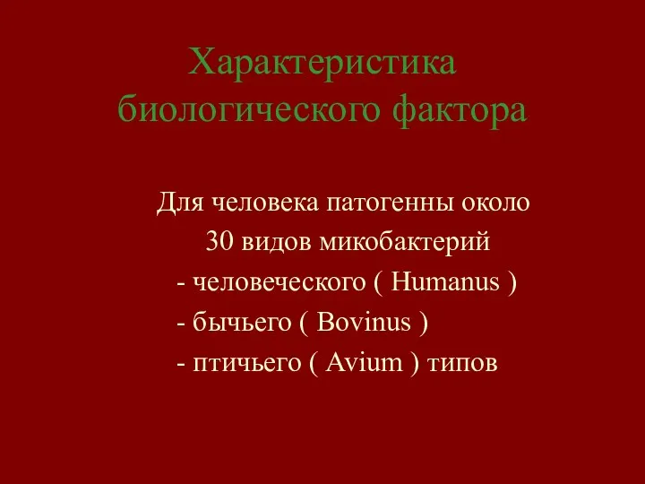 Характеристика биологического фактора Для человека патогенны около 30 видов микобактерий -