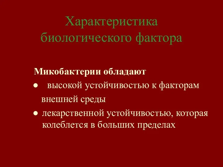 Характеристика биологического фактора Микобактерии обладают высокой устойчивостью к факторам внешней среды