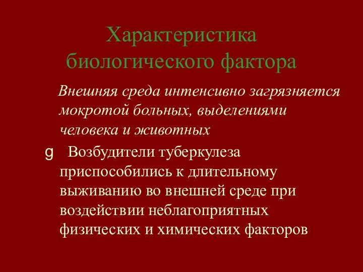 Характеристика биологического фактора Внешняя среда интенсивно загрязняется мокротой больных, выделениями человека