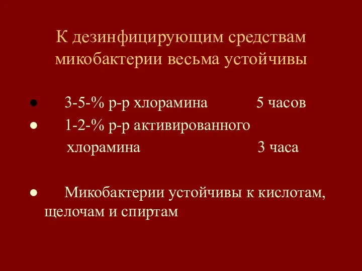 К дезинфицирующим средствам микобактерии весьма устойчивы 3-5-% р-р хлорамина 5 часов