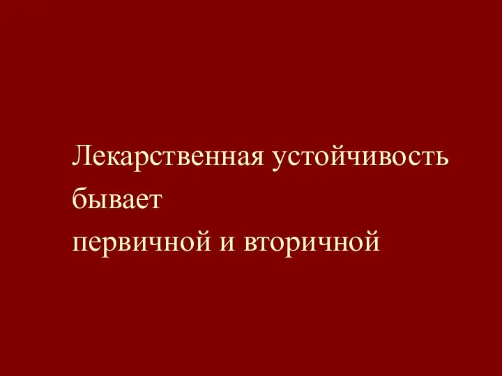 Лекарственная устойчивость бывает первичной и вторичной