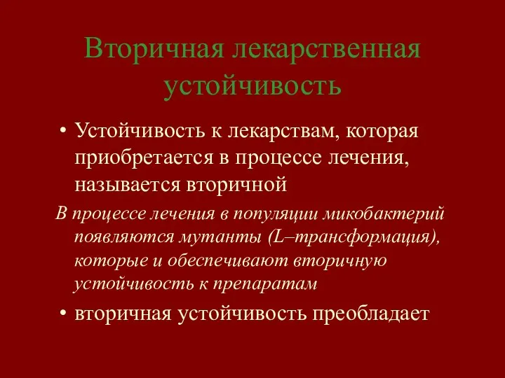 Вторичная лекарственная устойчивость Устойчивость к лекарствам, которая приобретается в процессе лечения,