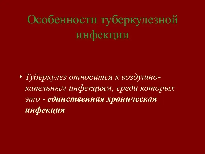 Особенности туберкулезной инфекции Туберкулез относится к воздушно-капельным инфекциям, среди которых это - единственная хроническая инфекция