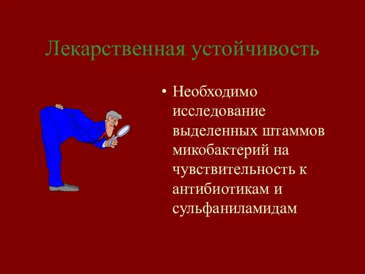 Лекарственная устойчивость Необходимо исследование выделенных штаммов микобактерий на чувствительность к антибиотикам и сульфаниламидам