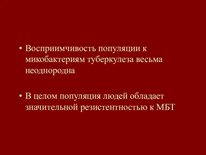 Восприимчивость популяции к микобактериям туберкулеза весьма неоднородна В целом популяция людей обладает значительной резистентностью к МБТ