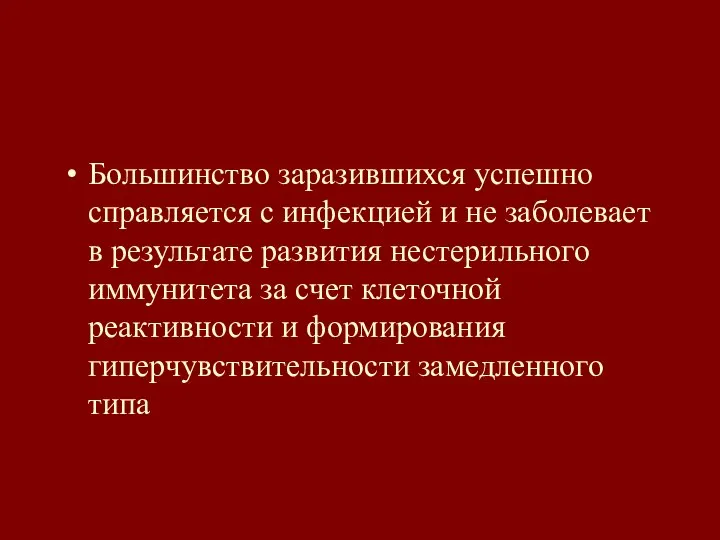 Большинство заразившихся успешно справляется с инфекцией и не заболевает в результате