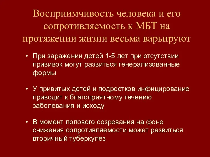 Восприимчивость человека и его сопротивляемость к МБТ на протяжении жизни весьма