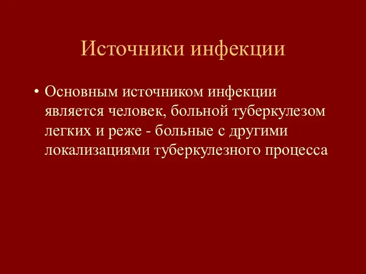 Источники инфекции Основным источником инфекции является человек, больной туберкулезом легких и