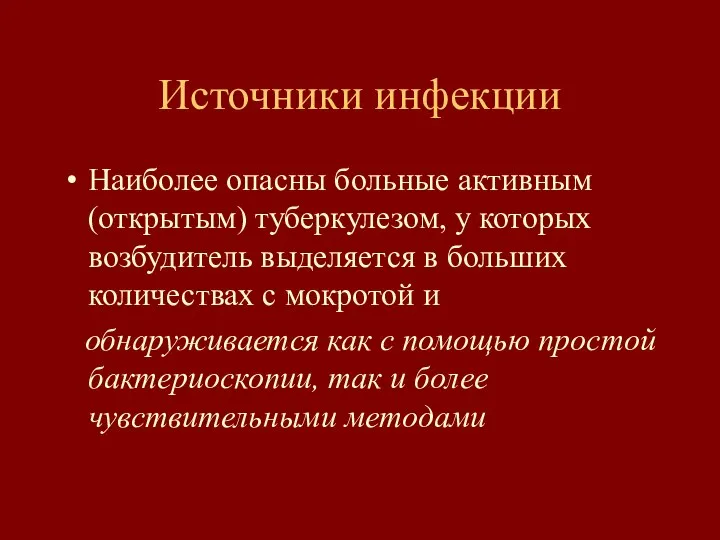 Источники инфекции Наиболее опасны больные активным (открытым) туберкулезом, у которых возбудитель