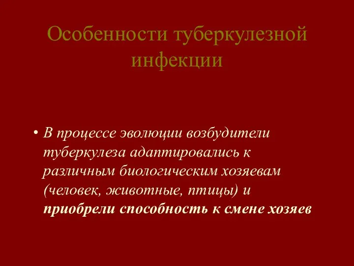 Особенности туберкулезной инфекции В процессе эволюции возбудители туберкулеза адаптировались к различным