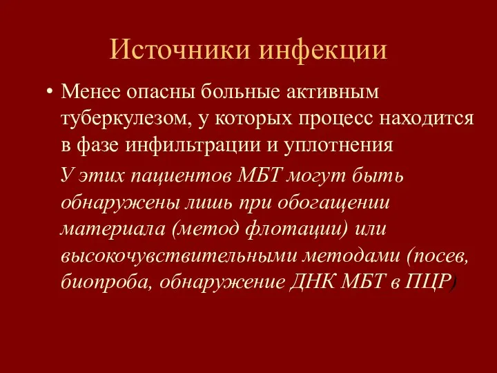 Источники инфекции Менее опасны больные активным туберкулезом, у которых процесс находится