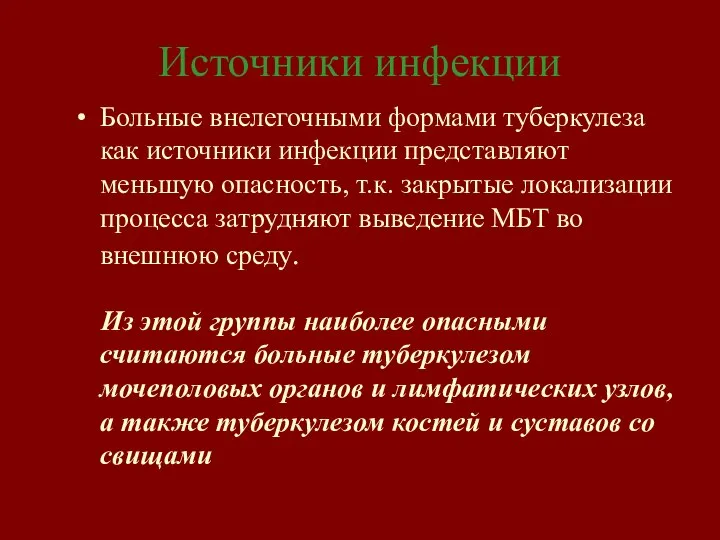 Источники инфекции Больные внелегочными формами туберкулеза как источники инфекции представляют меньшую