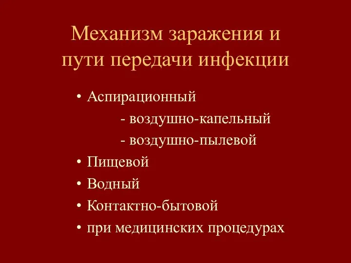 Механизм заражения и пути передачи инфекции Аспирационный - воздушно-капельный - воздушно-пылевой