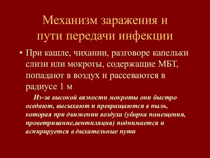 Механизм заражения и пути передачи инфекции При кашле, чихании, разговоре капельки