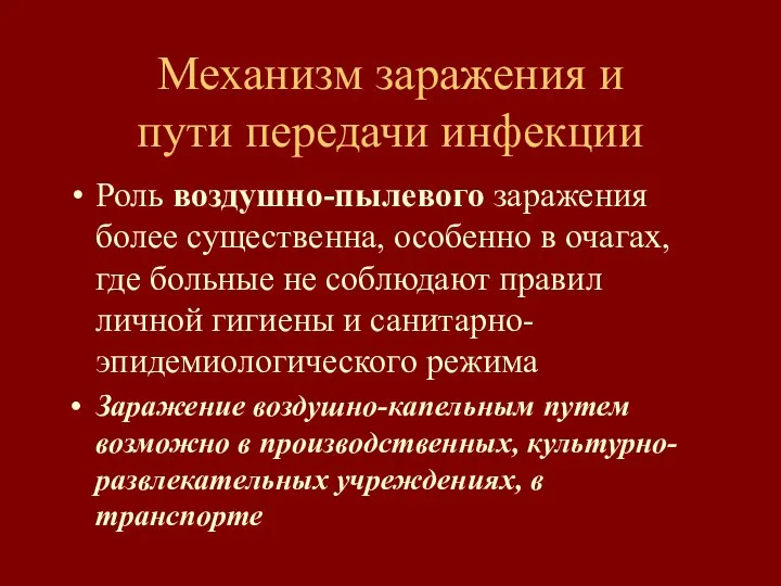 Механизм заражения и пути передачи инфекции Роль воздушно-пылевого заражения более существенна,