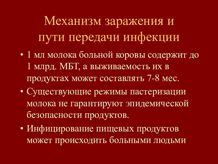 Механизм заражения и пути передачи инфекции 1 мл молока больной коровы