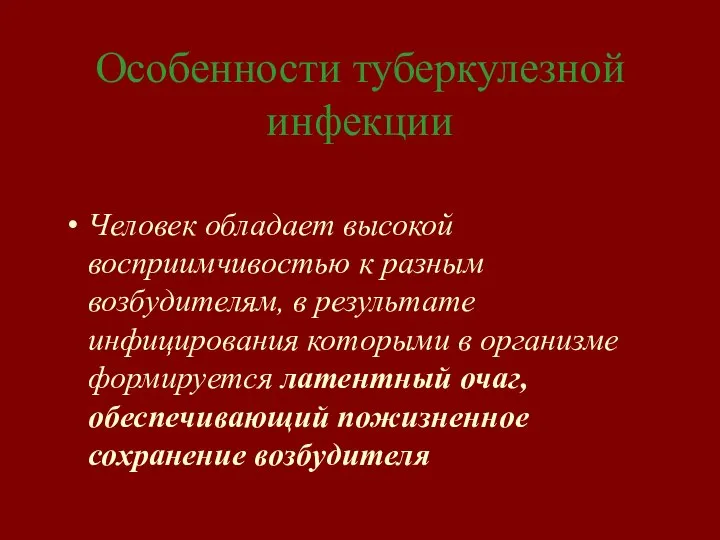 Особенности туберкулезной инфекции Человек обладает высокой восприимчивостью к разным возбудителям, в