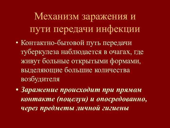 Механизм заражения и пути передачи инфекции Контактно-бытовой путь передачи туберкулеза наблюдается