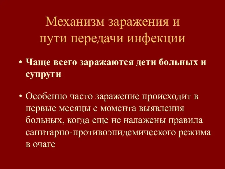 Механизм заражения и пути передачи инфекции Чаще всего заражаются дети больных