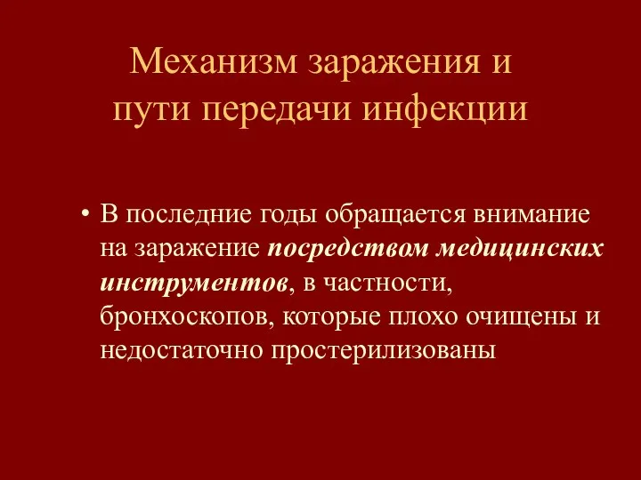 Механизм заражения и пути передачи инфекции В последние годы обращается внимание