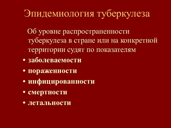 Эпидемиология туберкулеза Об уровне распространенности туберкулеза в стране или на конкретной