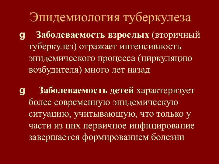 Эпидемиология туберкулеза Заболеваемость взрослых (вторичный туберкулез) отражает интенсивность эпидемического процесса (циркуляцию