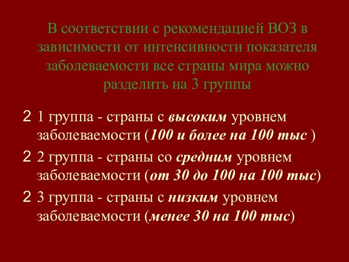 В соответствии с рекомендацией ВОЗ в зависимости от интенсивности показателя заболеваемости