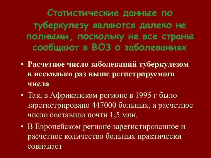 Статистические данные по туберкулезу являются далеко не полными, поскольку не все