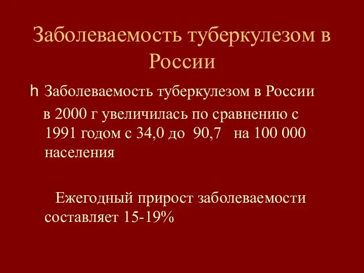 Заболеваемость туберкулезом в России Заболеваемость туберкулезом в России в 2000 г