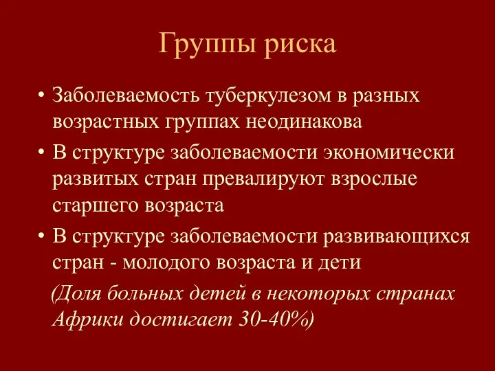 Группы риска Заболеваемость туберкулезом в разных возрастных группах неодинакова В структуре