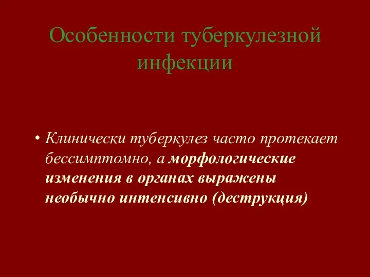 Особенности туберкулезной инфекции Клинически туберкулез часто протекает бессимптомно, а морфологические изменения