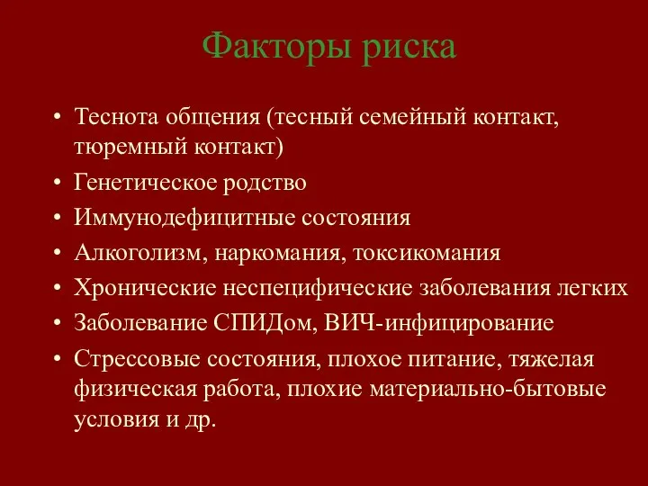 Факторы риска Теснота общения (тесный семейный контакт, тюремный контакт) Генетическое родство