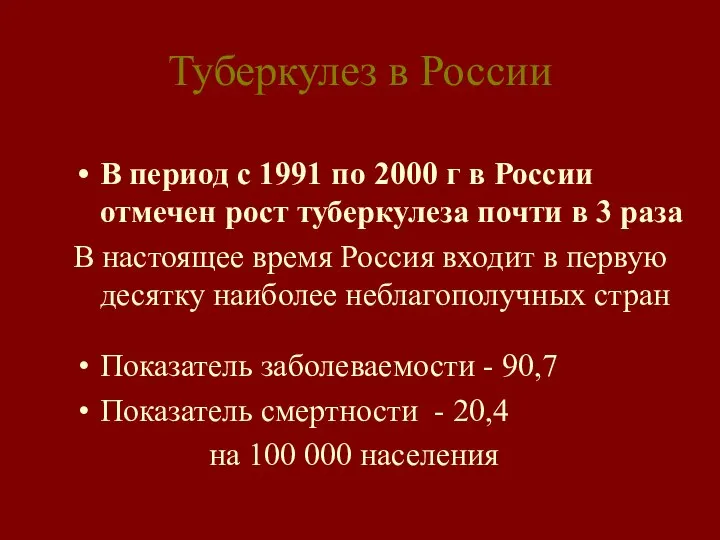 Туберкулез в России В период с 1991 по 2000 г в