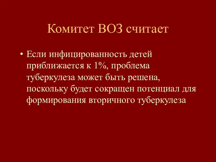 Комитет ВОЗ считает Если инфицированность детей приближается к 1%, проблема туберкулеза