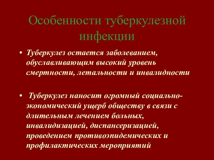 Особенности туберкулезной инфекции Туберкулез остается заболеванием, обуславливающим высокий уровень смертности, летальности