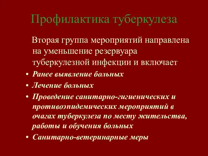 Профилактика туберкулеза Вторая группа мероприятий направлена на уменьшение резервуара туберкулезной инфекции