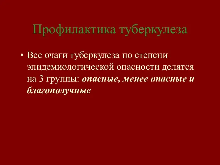 Все очаги туберкулеза по степени эпидемиологической опасности делятся на 3 группы: