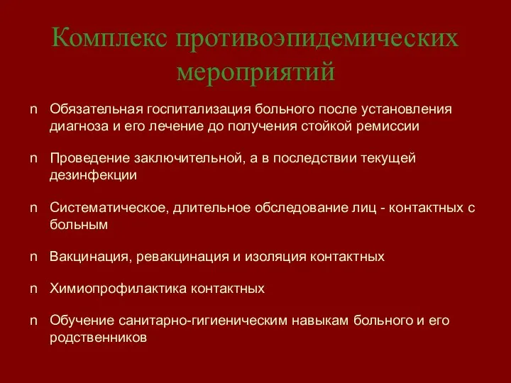 Комплекс противоэпидемических мероприятий Обязательная госпитализация больного после установления диагноза и его