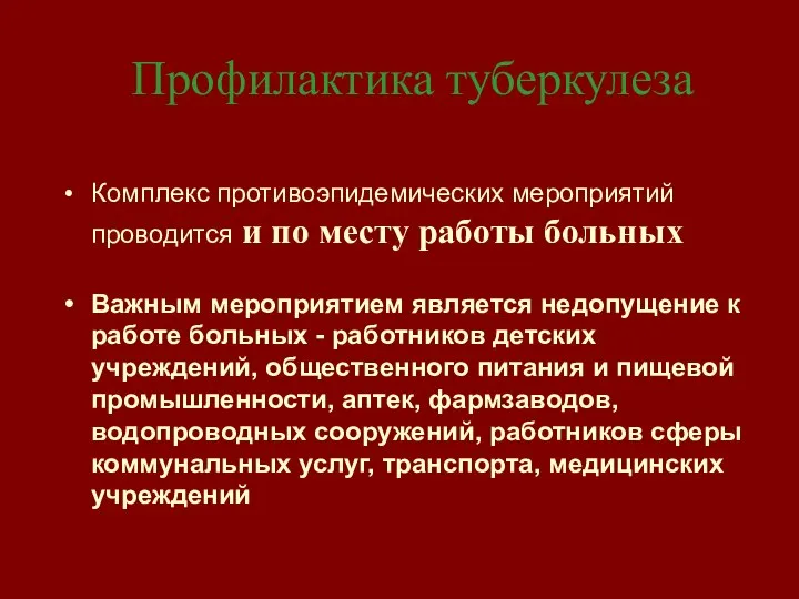 Профилактика туберкулеза Комплекс противоэпидемических мероприятий проводится и по месту работы больных