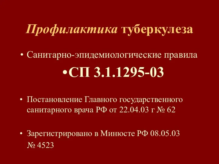 Профилактика туберкулеза Санитарно-эпидемиологические правила СП 3.1.1295-03 Постановление Главного государственного санитарного врача