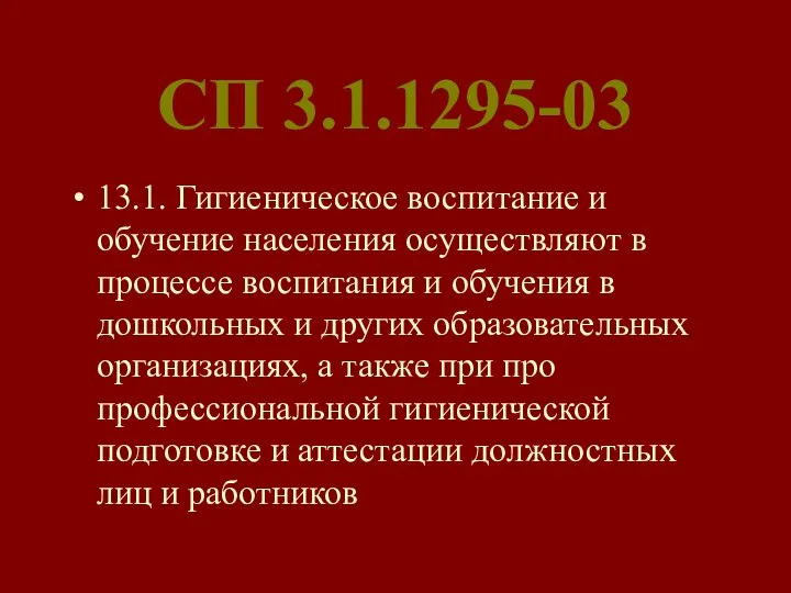 СП 3.1.1295-03 13.1. Гигиеническое воспитание и обучение населения осуществляют в процессе