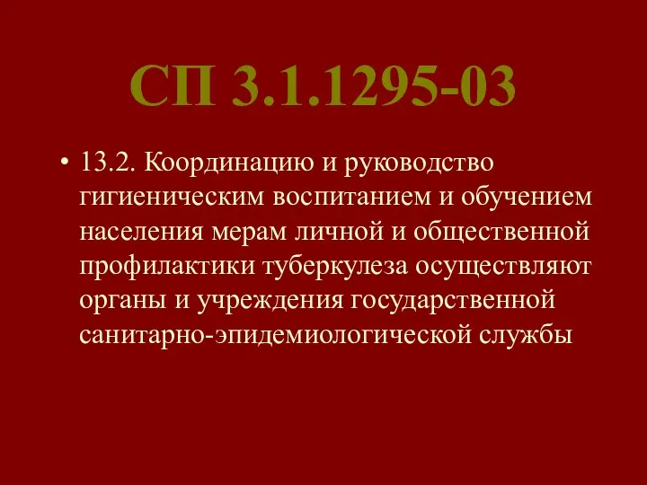 СП 3.1.1295-03 13.2. Координацию и руководство гигиеническим воспитанием и обучением населения