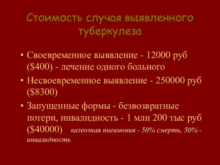 Стоимость случая выявленного туберкулеза Своевременное выявление - 12000 руб ($400) -