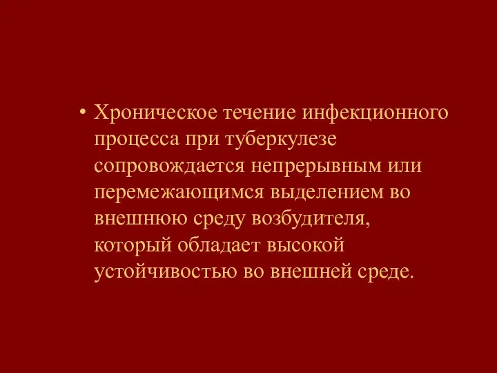 Хроническое течение инфекционного процесса при туберкулезе сопровождается непрерывным или перемежающимся выделением