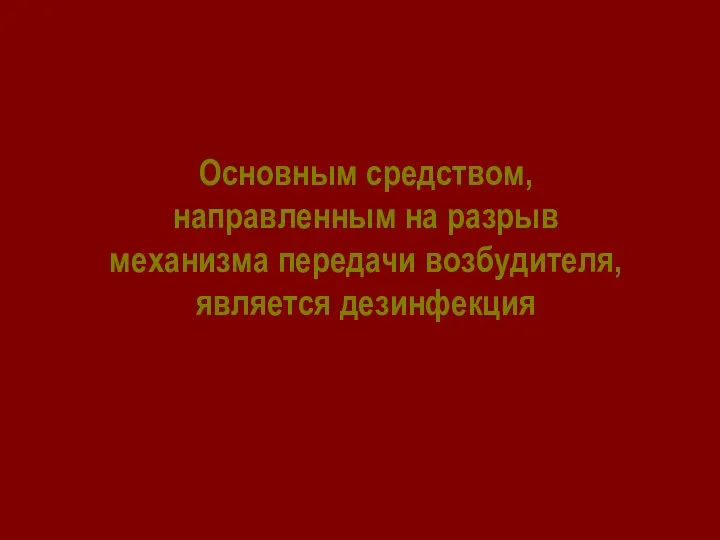 Основным средством, направленным на разрыв механизма передачи возбудителя, является дезинфекция