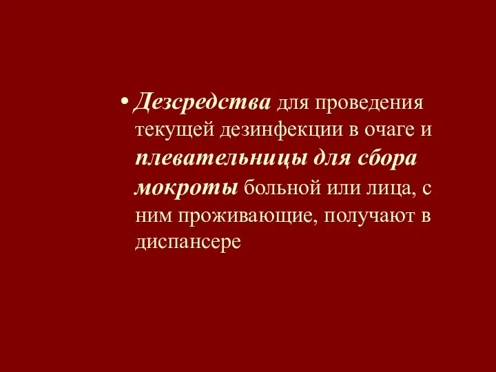 Дезсредства для проведения текущей дезинфекции в очаге и плевательницы для сбора